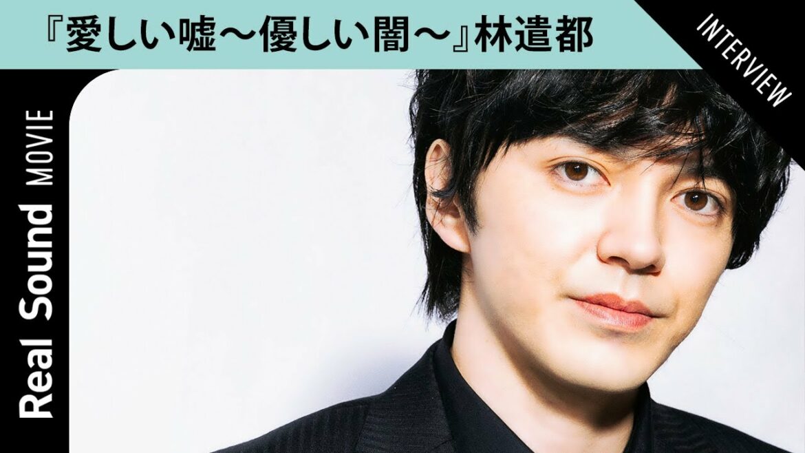 林遣都が語る、『愛しい嘘〜優しい闇〜』脚本の魅力　「全部終わって見返した時に驚きの連続だと思う」