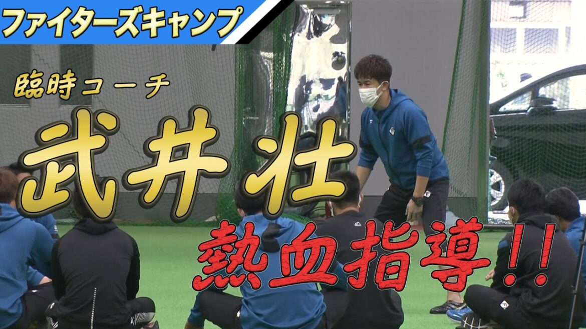百獣の王、武井壮氏が熱血指導!!【2/2 ファイターズキャンプハイライト】（北海道日本ハムファイターズ）