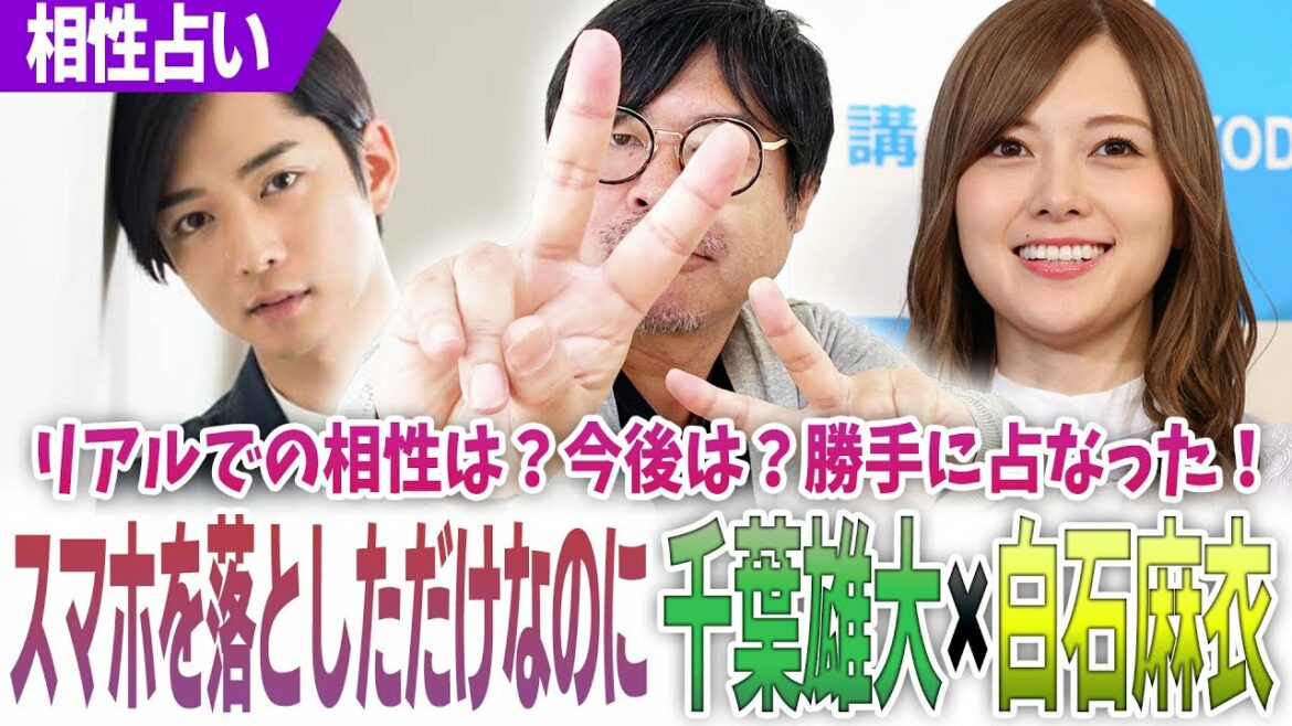 千葉雄大×白石麻衣‼【スマホを落としただけなのに】リアルでの相性は？今後は？勝手に占なった！