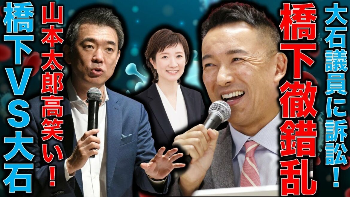 橋下徹自爆訴訟？大石議員を訴訟。山本太郎が高笑い！維新がダメージを受けてれいわ新選組が得をするだけではないのか？#大石あきこ橋下徹に訴えられたってよ。安冨歩東大教授。一月万冊