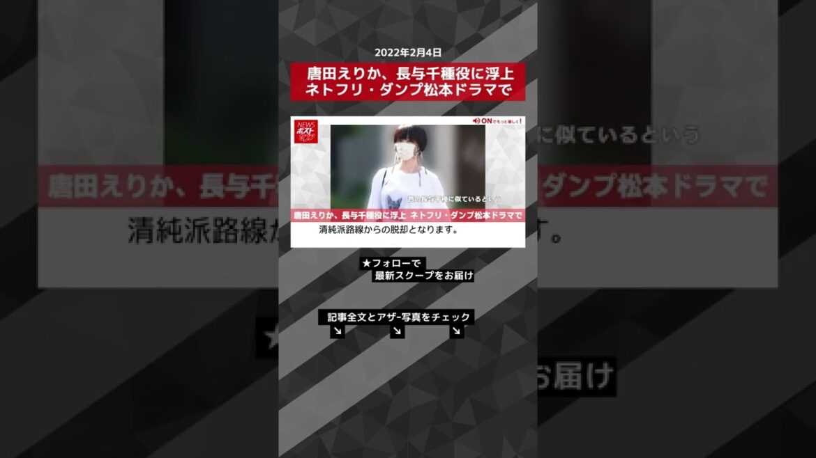 唐田えりか 長与千種 役に浮上 ネトフリ ダンプ松本 ドラマで  NEWSポストセブン #shorts