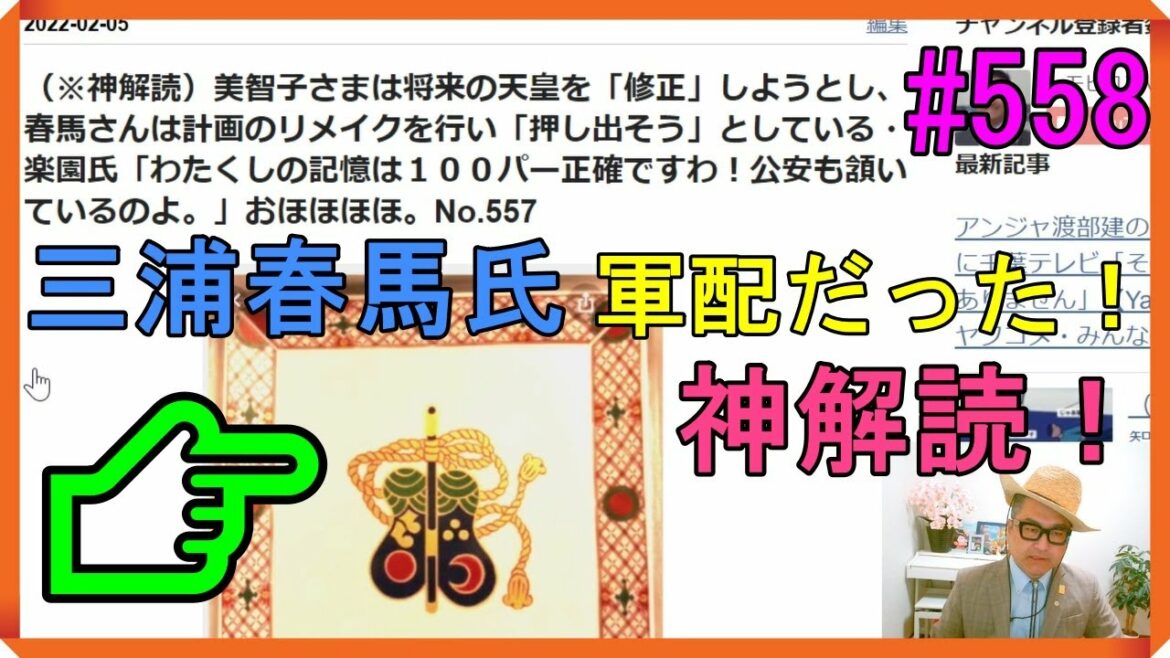 （※神解読）美智子さまは将来の天皇を「修正」しようとし、春馬さんは計画のリメイクを行い「押し出そう」としている・楽園氏「わたくしの記憶は１００パー正確！公安も頷いているのよ。」おほほほほNo.558