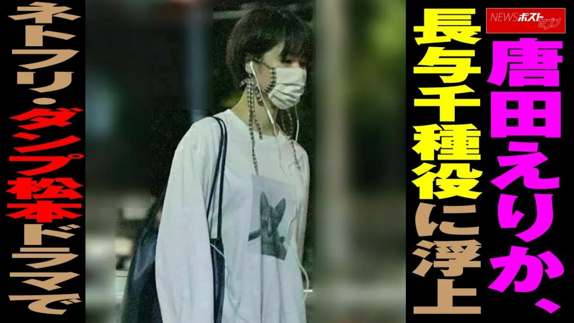 唐田えりか 長与千種 役に浮上 ネトフリ ダンプ松本 ドラマで  NEWSポストセブン