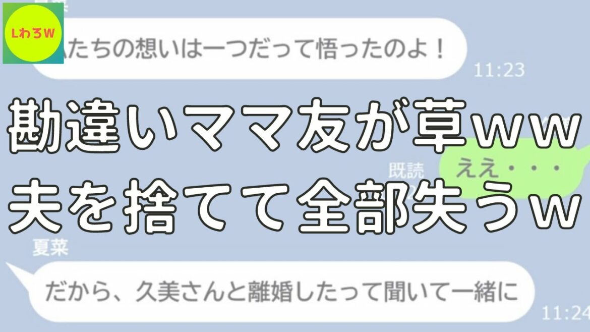 【LINE】離婚報告したらママ友から略奪宣言ｗｗｗ離婚してアナタの旦那と再婚するから→勘違いママ友の衝撃の結末ｗｗｗ