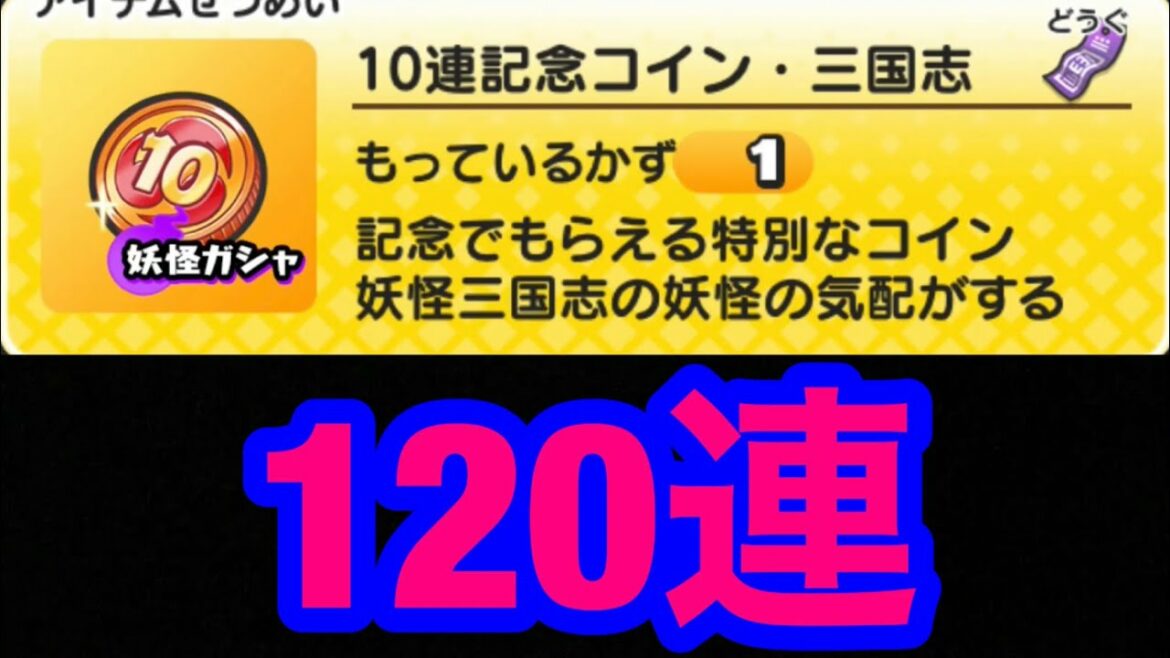 [妖怪ウォッチぷにぷに]10連記念コイン三国志 120連
