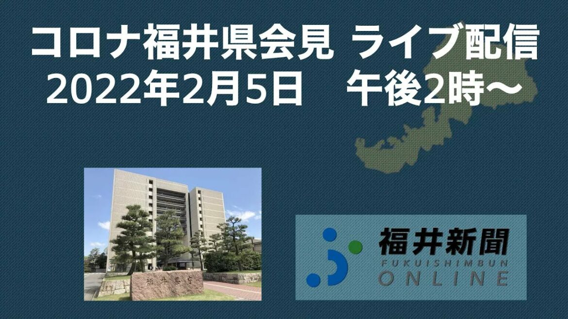 福井県で新たに過去最多235人コロナ感染　2月4日午後2時から県が会見