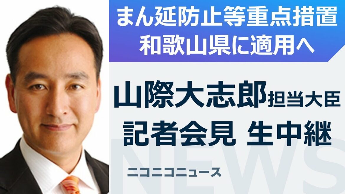 【和歌山県に「まん延防止等重点措置」適用へ】山際大志郎 経済再生担当大臣 記者会見 生中継 【和歌山県に「まん延防止等重点措置」適用へ】山際大志郎 経済再生担当大臣 記者会見 生中継
