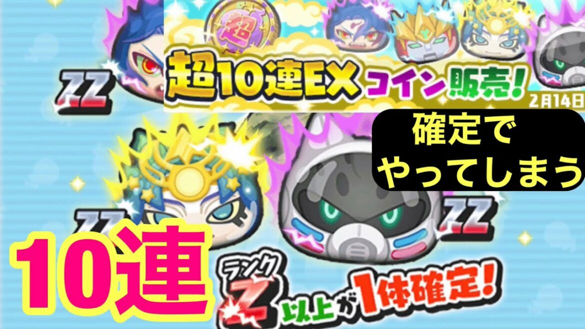 [妖怪ウォッチぷにぷに]超10連EXコイン　Zランク1体確定　10連