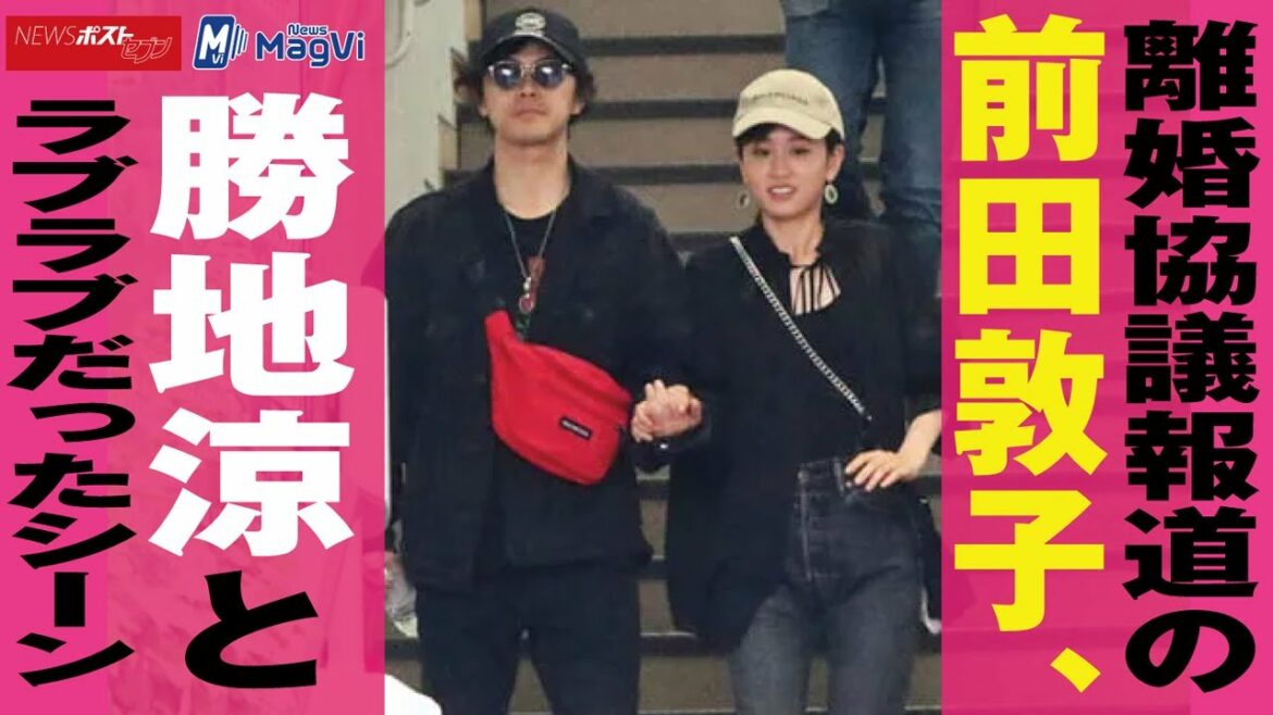 離婚 協議報道の 前田敦子  勝地涼 とラブラブだったシーン NEWSポストセブン 離婚 協議報道の 前田敦子  勝地涼 とラブラブだったシーン NEWSポストセブン