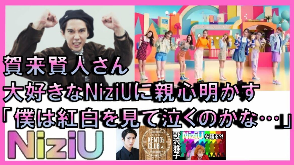 【NiziU】賀来賢人さん大好きなNiziUに“親心”明かす「今年の年末、僕は紅白を観て泣くのかな…」　レジェンド野沢雅子さんメキハピ披露？
