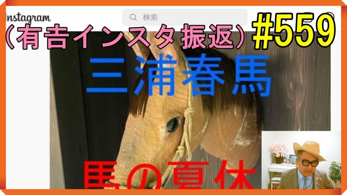 （有吉弘行氏のインスタ振り返り）①芦名星さん「通ったら〇します」②ゆりあん、心臓を捧げよ、進撃の巨人③時刻の予言　１４時１０分　Si Ne ４月２７日④キンキーブーツのローラ⑤馬の首　No.559