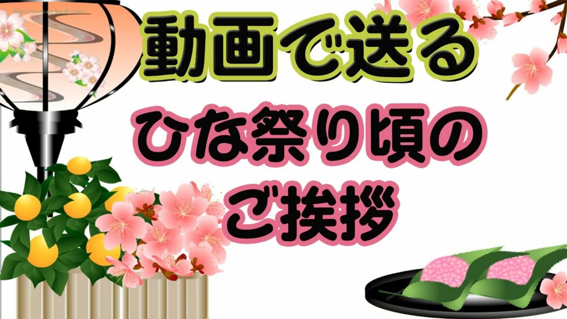 【動画で送るひな祭りのメッセージ】桃の節句までに送る季節のご挨拶。お雛様や桃の花にぼんぼりのイラストアニメーション。春らしいカードです。フリー素材ではありません、URLをコピーしてご利用ください
