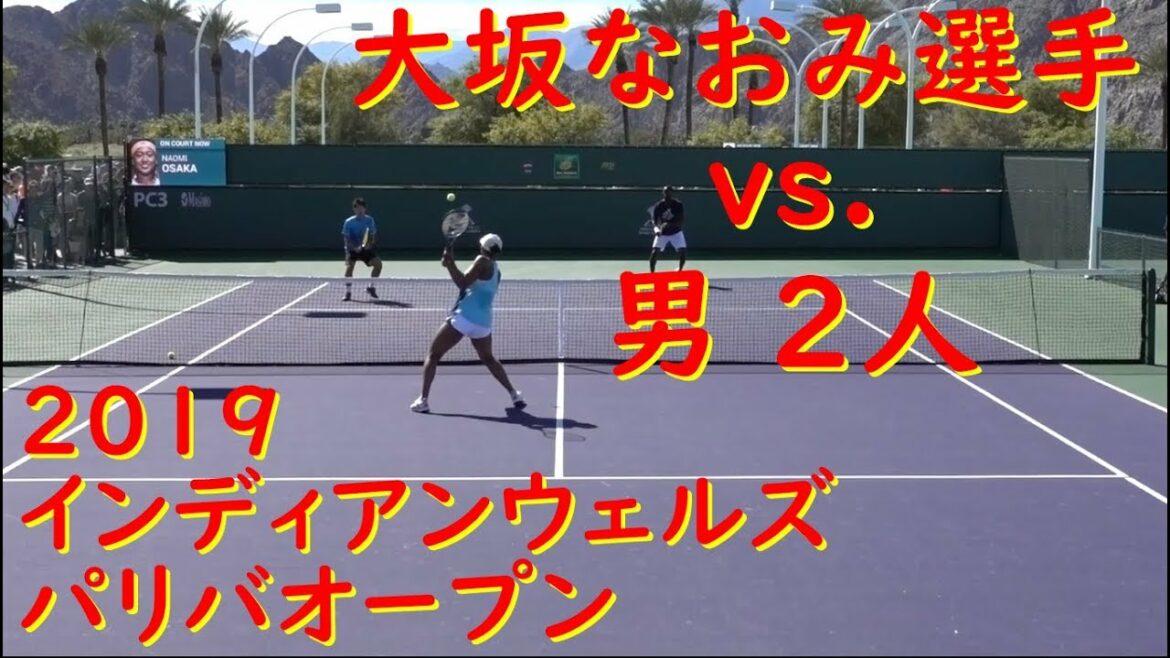大坂なおみ選手【練習風景】vs. 男２人 Naomi Osaka【vs. 2 mens】2019 Indian Wells