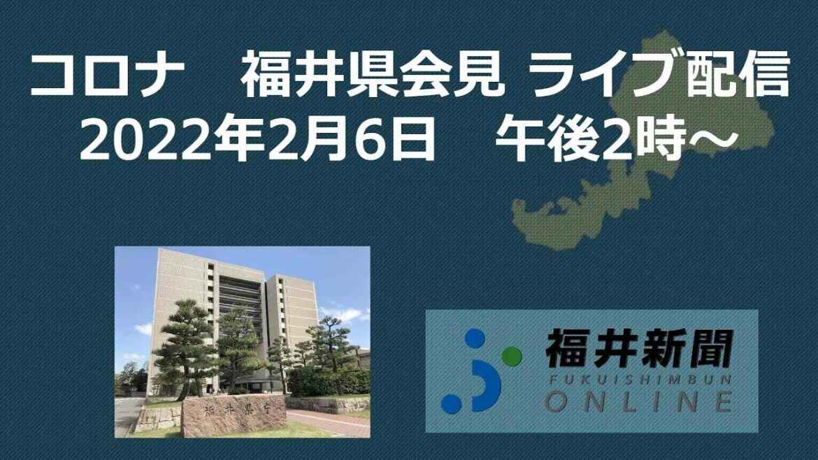 福井県で最多236人コロナ感染　2月6日午後2時から県が会見