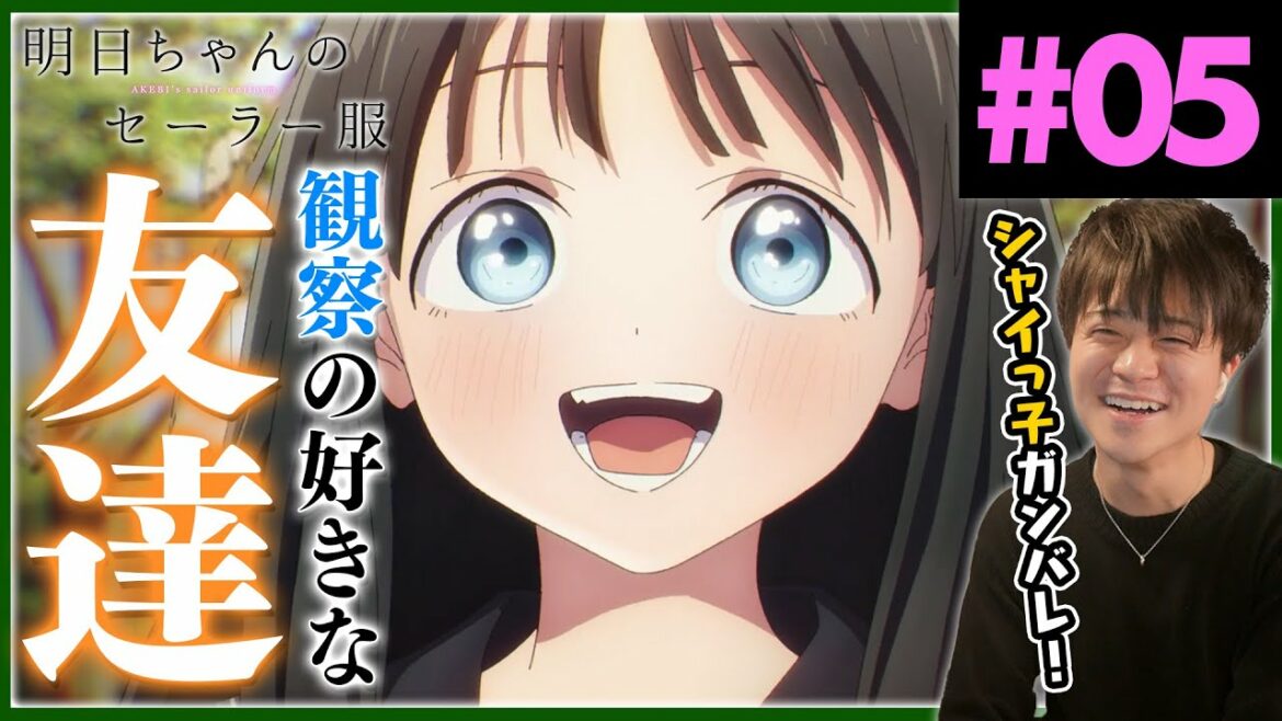 明日ちゃんのセーラー服 第5話 Akebi's Sailor Uniform Episode 5 Anime Reaction 明日ちゃんのセーラー服 第5話 Akebi's Sailor Uniform Episode 5 Anime Reaction