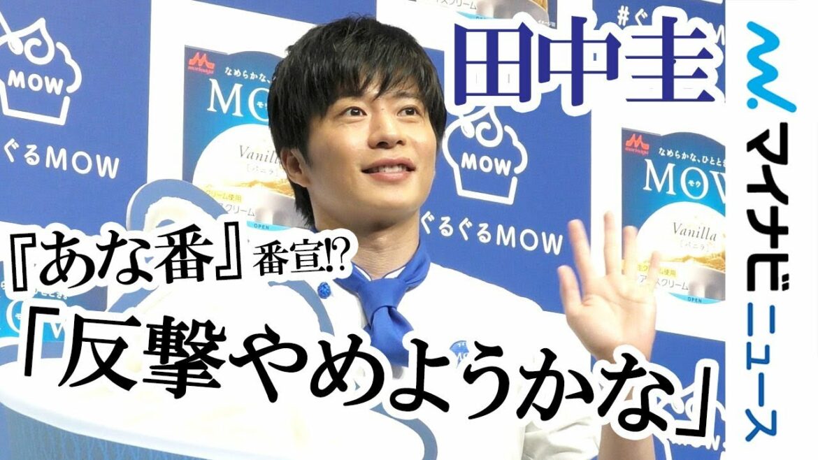 田中圭、アイスイベントでほっこり!『あな番』で「心が荒んでいたので」「田中圭と＃ぐるぐるMOW」