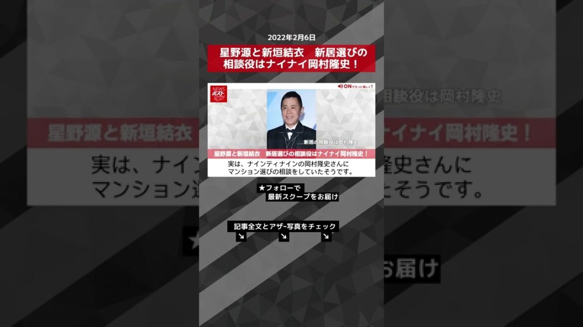 星野源 と 新垣結衣  新居選びの相談役はナイナイ 岡村隆史！ NEWSポストセブン #shorts