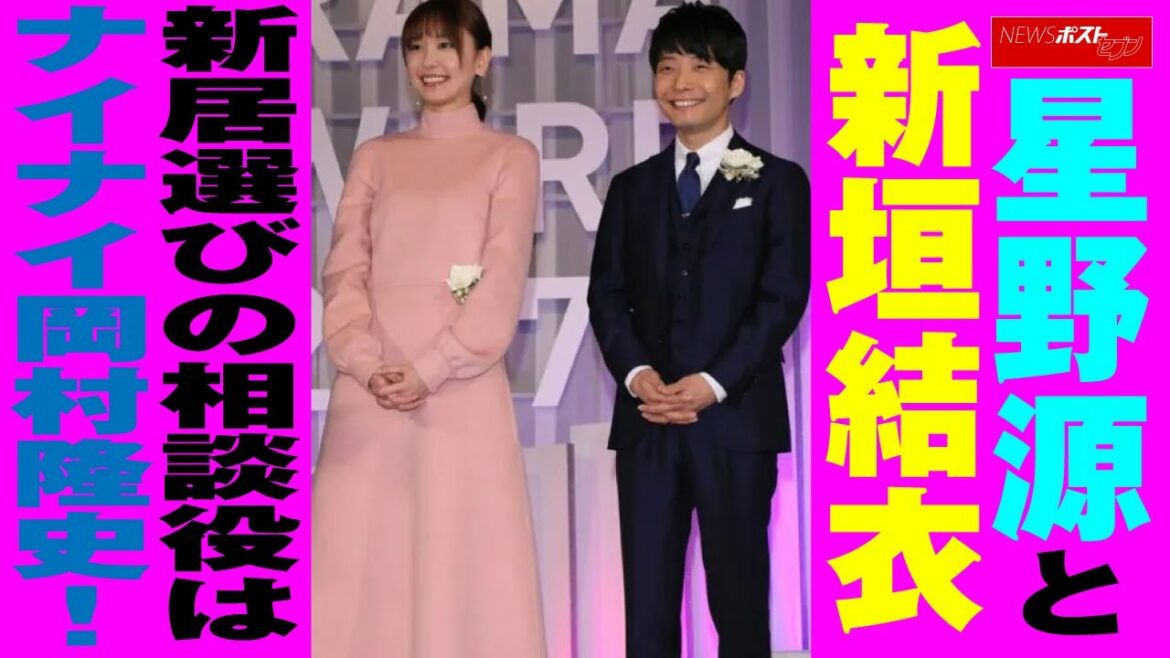 星野源 と 新垣結衣  新居選びの相談役はナイナイ 岡村隆史！ NEWSポストセブン