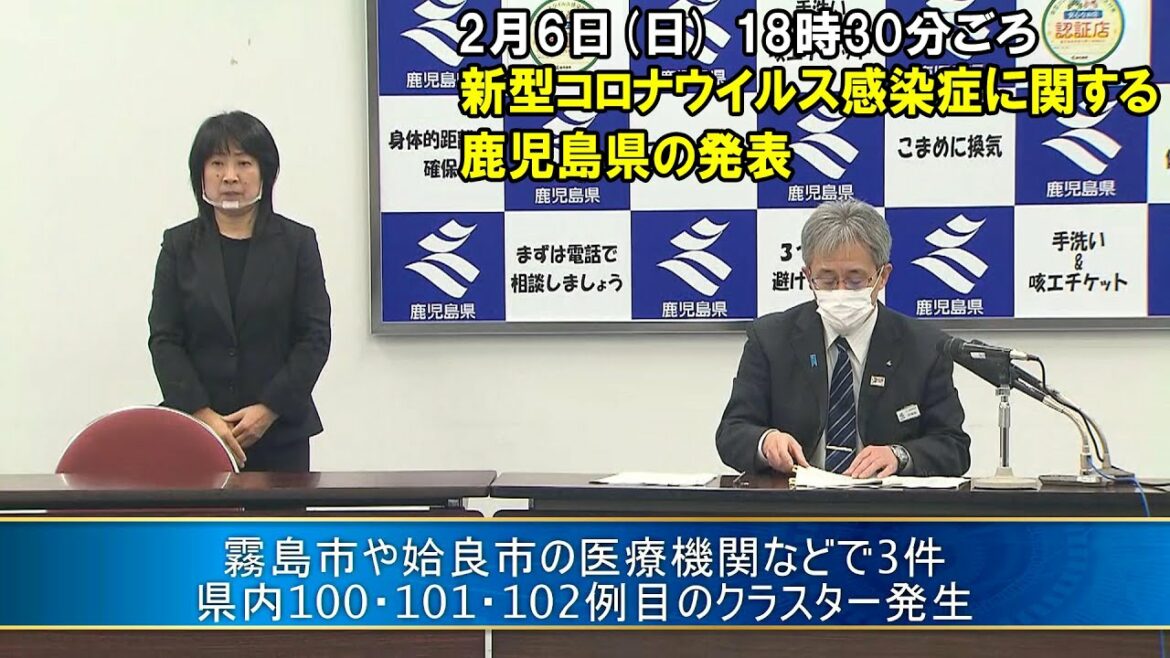 新型コロナウイルスに関する鹿児島県の発表”霧島市や姶良市の医療機関など県内の3カ所で新たなクラスター確認”(2月6日 18時30分ごろ)