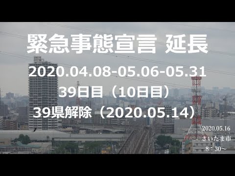 【緊急事態宣言】効力発生後39日目(延長10日目)新しい生活様式:2020.05.16 8:30~ 【緊急事態宣言】効力発生後39日目(延長10日目)新しい生活様式:2020.05.16 8:30~