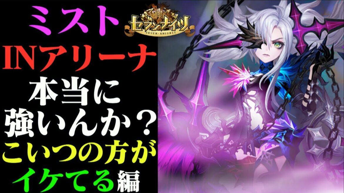【セブンナイツ】新SPキャラ「ミスト」アリーナで本当に強いんか試してみる！まさかの悲報！こいつの方がいけてる編