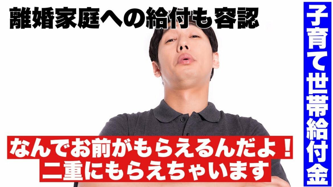 子育て世帯給付金 離婚家庭への10万円給付を容認 どう思う? 子育て世帯給付金 離婚家庭への10万円給付を容認 どう思う?
