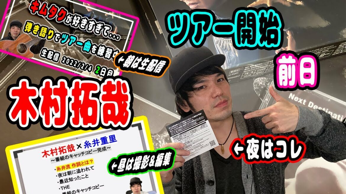 【木村拓哉】Next Destinationツアー2022開始前日に朝から晩まで拓哉キャプテン漬けだったキムタク系YouTuberに奇跡が起きた!!