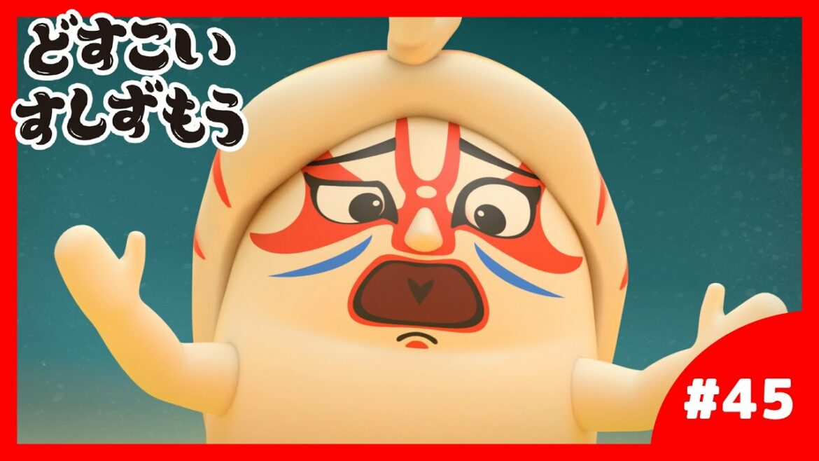 「どすこいすしずもう」45番　なっとうまきのまめ　と　くるまえびぞう