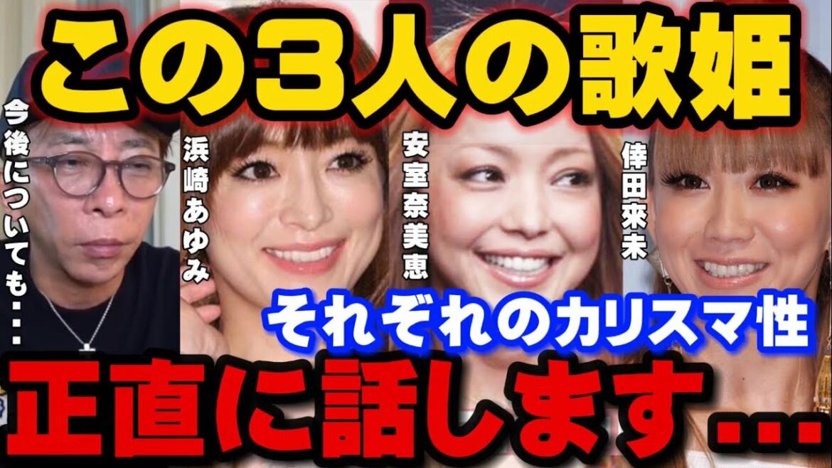 浜崎あゆみ、安室奈美恵、倖田來未の3人の歌姫のスター性や今後について、正直に話します。浜崎あゆみ/ayu/安室奈美恵/安室ちゃん/倖田來未/倖田組 avex松浦勝人 秘密の部屋【松浦会長 切り抜き】