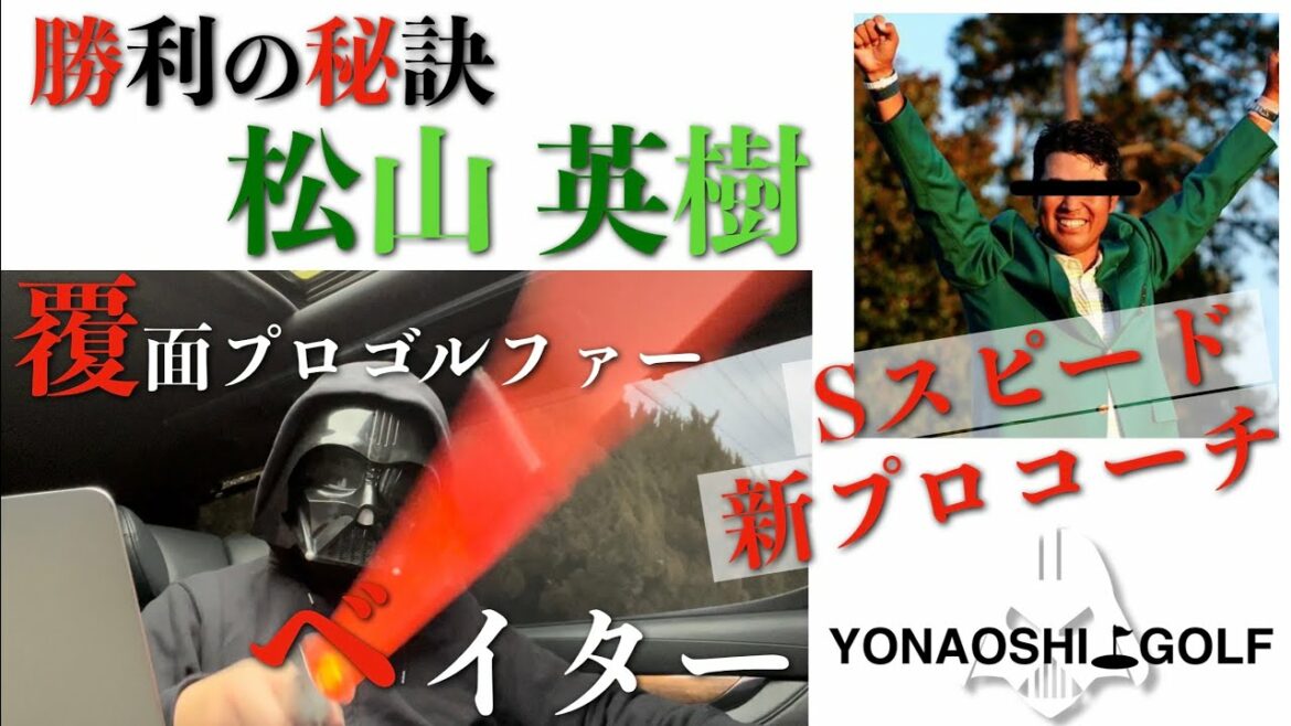 【勝利の秘訣】マスターズ制覇｜松山英樹プロのスイングの変化と素晴らしいプロコーチ｜覆面プロゴルファーが解説