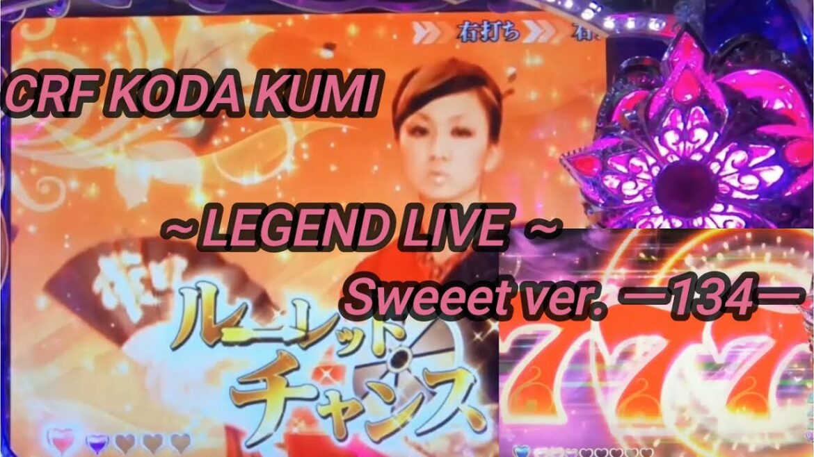 【パチンコ実機】CRF KODA KUMI~LEGEND LIVE ~Sweeet ver. ー134ー 【パチンコ実機】CRF KODA KUMI~LEGEND LIVE ~Sweeet ver. ー134ー