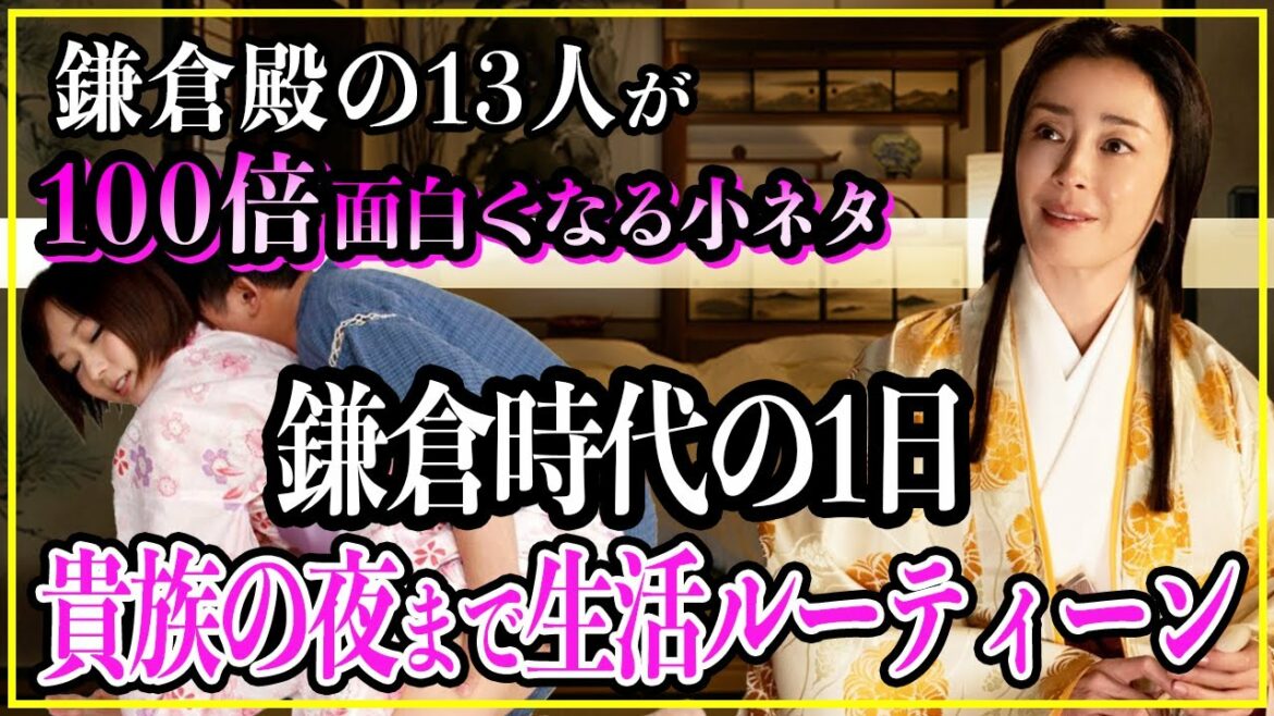 【鎌倉殿の13人】鎌倉時代のりく（牧の方）たち貴族の夜まで1日生活ルーティーン。武士に比べて貴族は早死にだった...【歴史雑学】