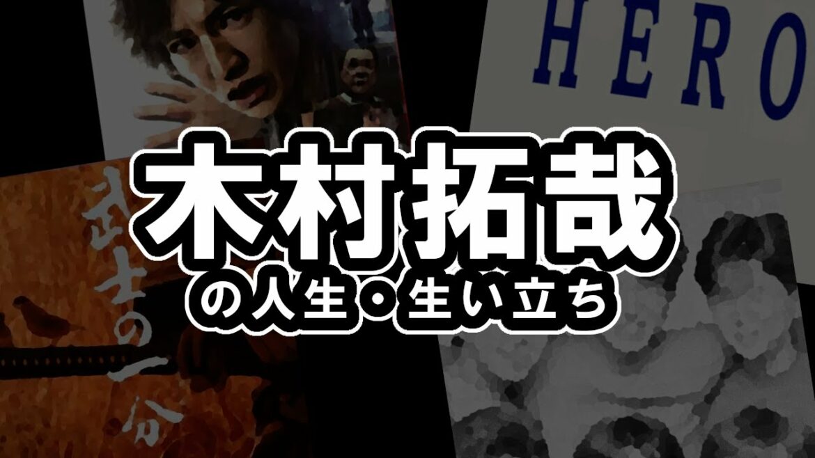 木村拓哉（キムタク）の人生・生い立ち（SMAP／HERO／武士の一分）