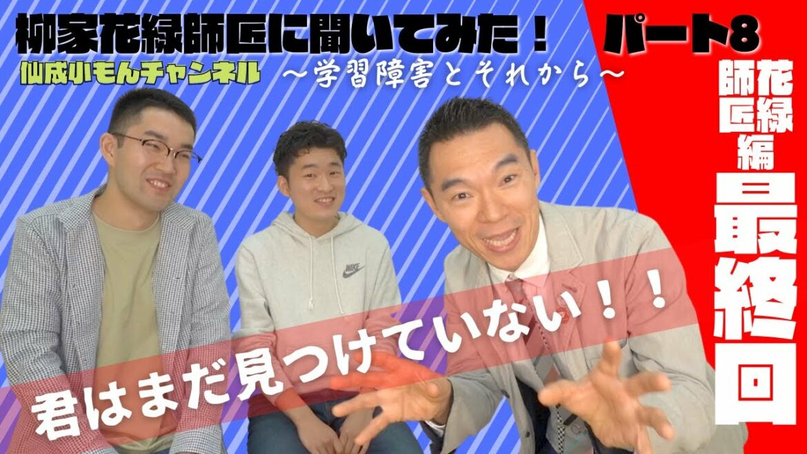 学習障害とそれから‖柳家花緑師匠に聞いてみた！パート8（最終回）【仙成小もんチャンネル】