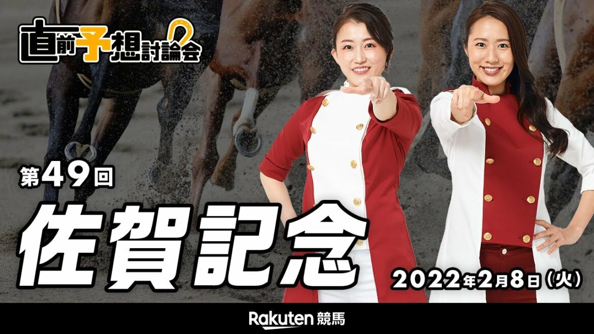 【楽天競馬】2022年 第49回佐賀記念（JpnⅢ）直前予想討論会（出演：古谷剛彦さん・津田麻莉奈さん・守永真彩さん）2022年2月8日佐賀8R  17時00分発走