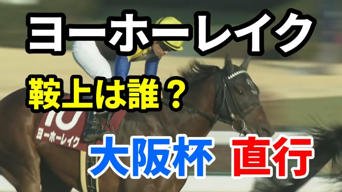 ヨーホーレイクは大阪杯へ直行