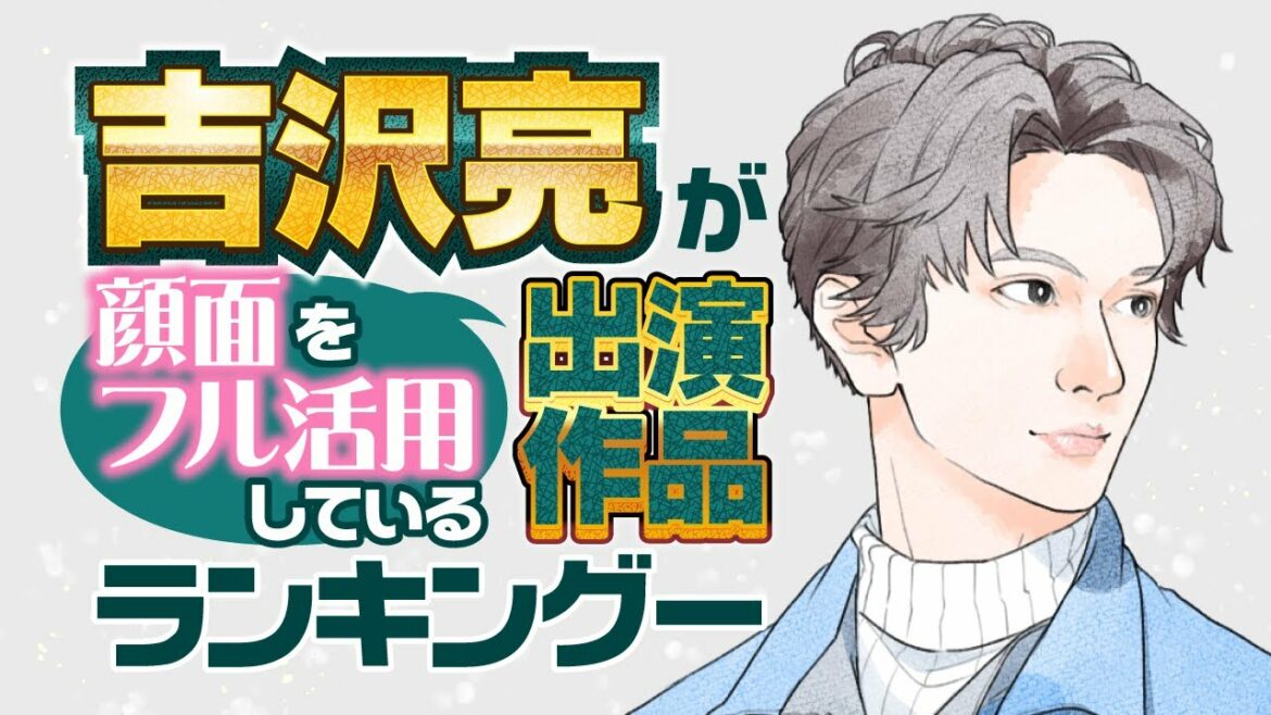 吉沢亮が顔面をフル活用している出演作品ランキング【銀魂？サバ婚？仮面ライダーフォーゼ？】