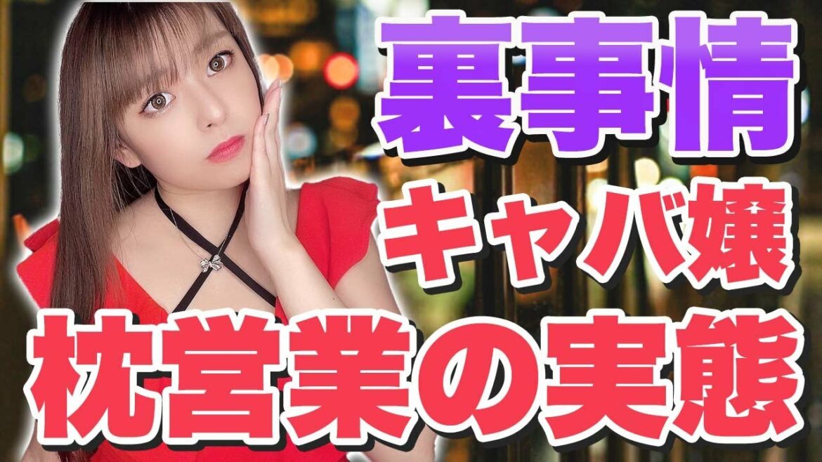 【現役キャバ嬢が語る】枕営業って実際にあるの？見極め方法！