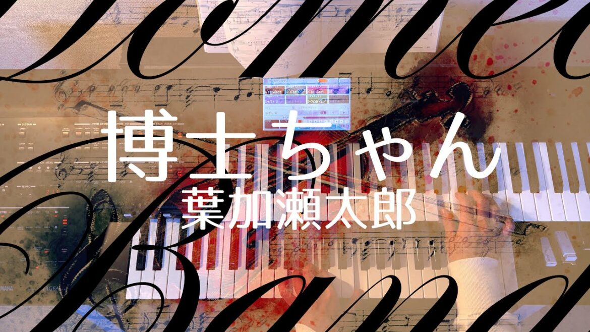 博士ちゃん - 葉加瀬太郎 『サンドウィッチマン＆芦田愛菜の博士ちゃん』テーマ曲＜月刊エレクトーン2022年1月号より＞