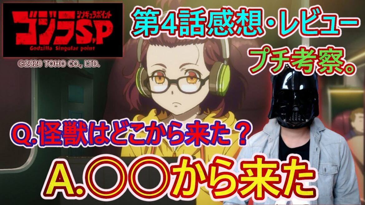 【ゴジラSP#04】『ゴジラ S.P ＜シンギュラポイント＞』のタイトルに込められた意味とは！？謎の核心に迫る（かもしれない）第4話感想・レビュー！！【まだみぬみらいは】