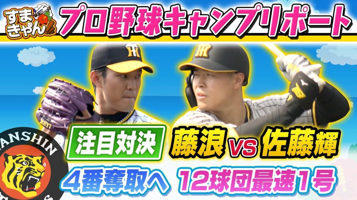 【阪神】 キャンプ初紅白戦　藤浪晋太郎VS佐藤輝明　2022年チーム第1号は？　【2月7日放送】