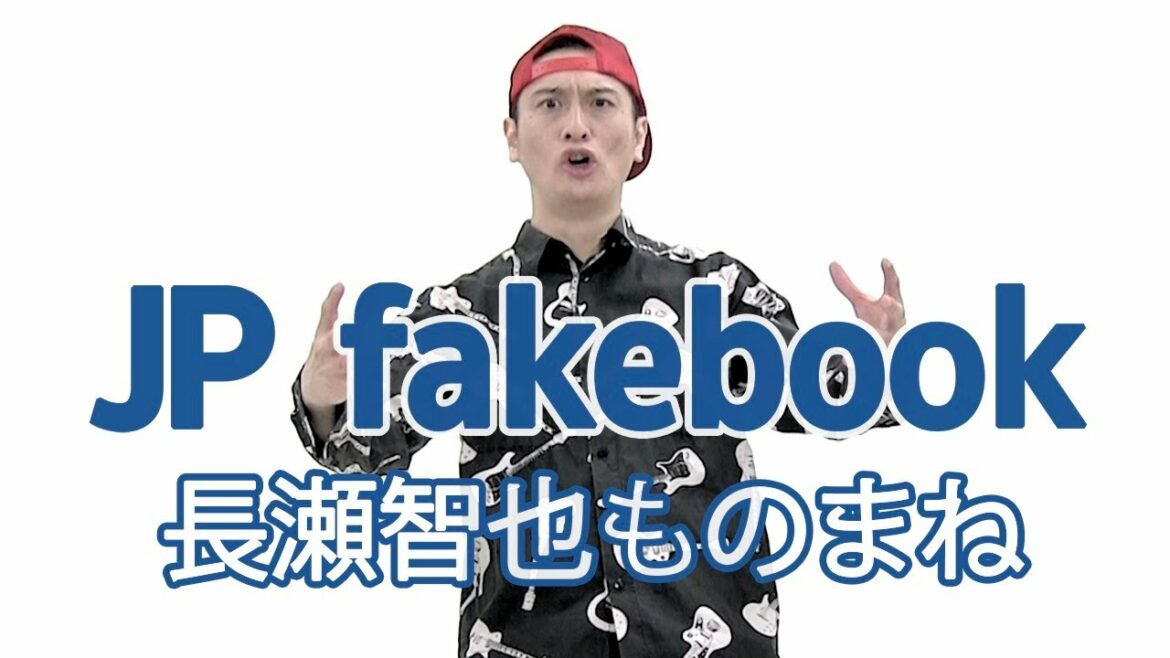 【JP fakebook】No.3 長瀬智也ものまね