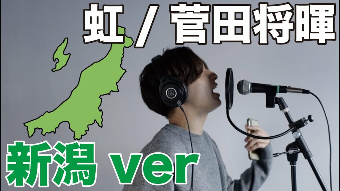 新潟の魅力を【虹／菅田将暉】で歌ってみた