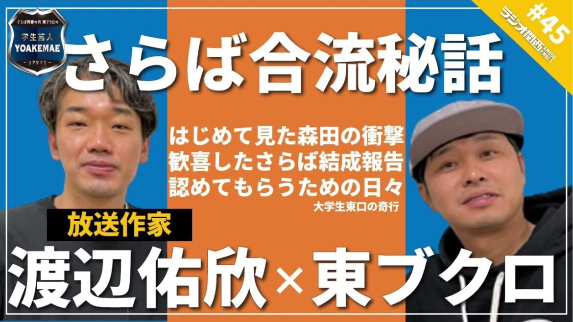 #45「【後編】放送作家・渡辺佑欣のさらば合流秘話　初めて見た森田哲矢の衝撃」ゲスト：渡辺佑欣（放送作家）