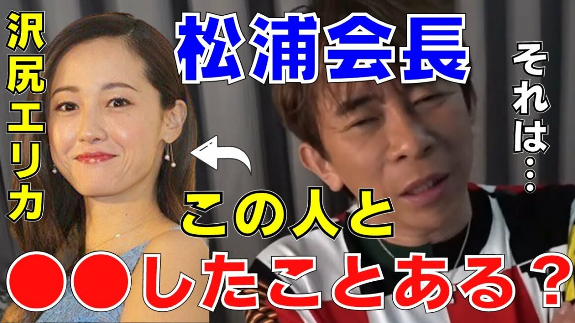 【avex会長】沢尻エリカと○○したことある？【切り抜き /松浦勝人 /経営者 /成功者 /YouTuber /浜崎あゆみ】