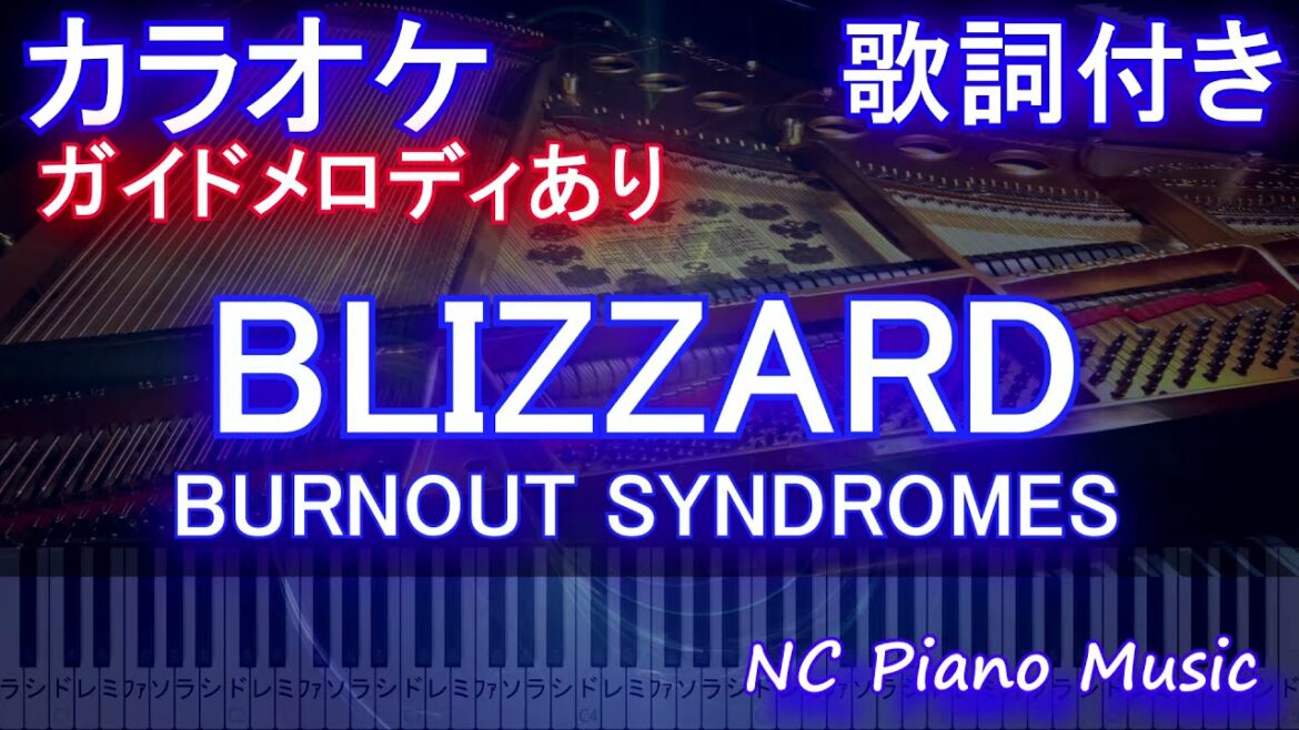 【カラオケ】BLIZZARD / BURNOUT SYNDROMES【ガイドメロディあり 歌詞 ピアノ ハモリ付き フル full】アニメ「ましろのおと」オープニング