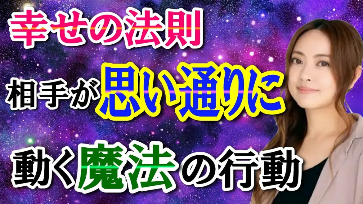 【星ひとみ】幸せを引き寄せる方法教えますね。相手が自分のために動いてくれる魔法の行動は…　ラジオ 最新 占星術 占い