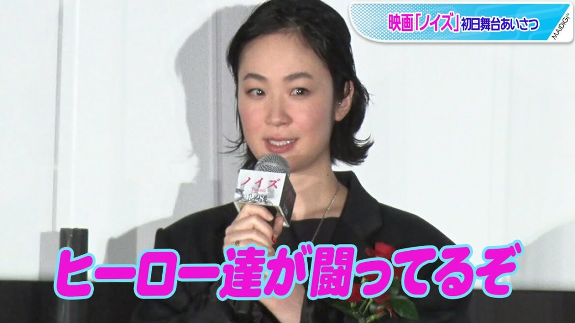 黒木華、“映画史に残るアクションシーン”に独特コメント！　映画「ノイズ」初日舞台あいさつ