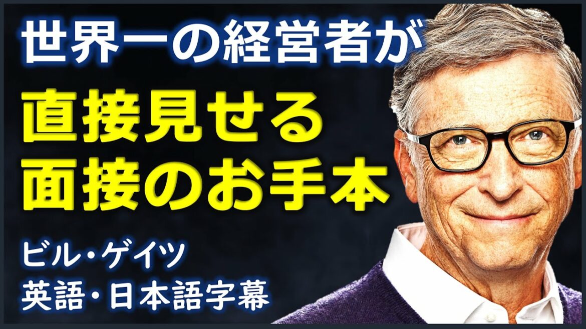 [英語モチベーション] 世界一の経営者が直接見せる面接のお手本 | Bill Gates| ビル・ゲイツ | 日本語字幕 | 英語字幕|