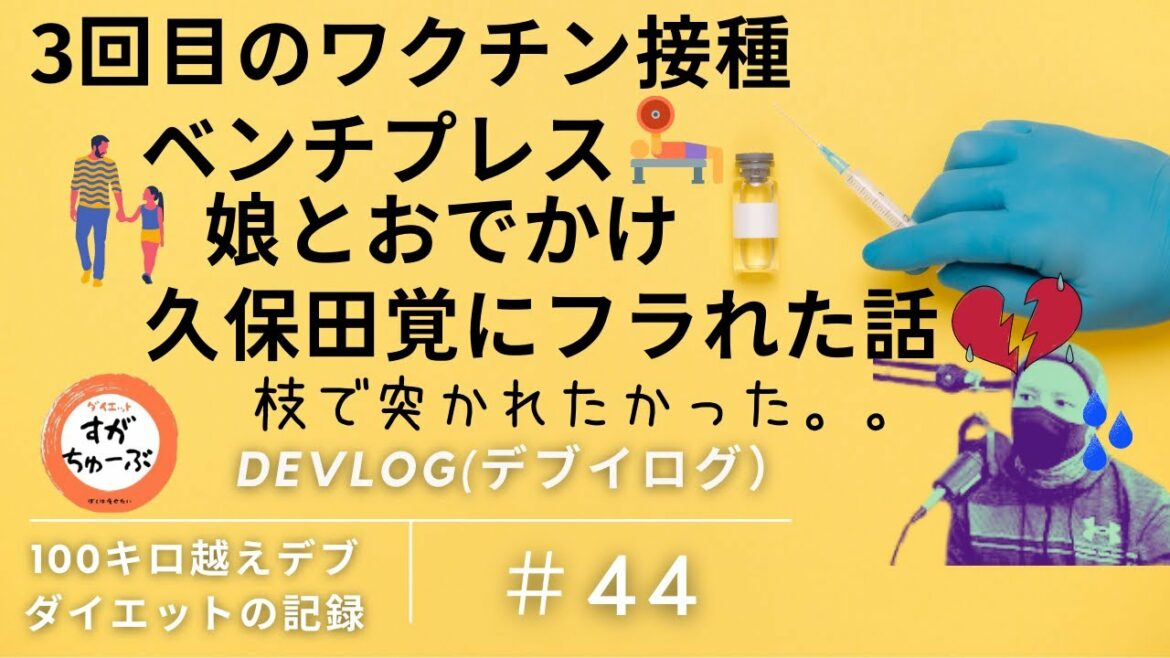 デブイログ＃44 3回目のワクチン接種&ベンチプレス&娘とお出かけ&久保田の話